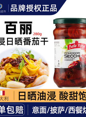 意大利进口百丽油浸干番茄280g风干番茄沙拉意面配面包tomatoes