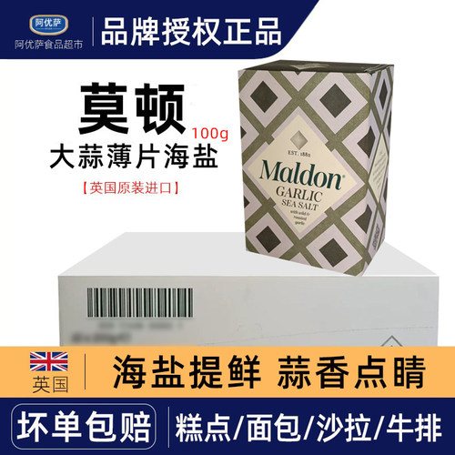英国进口Maldon莫顿大蒜薄片海盐100g*12烘焙烧烤煎烤牛排面包