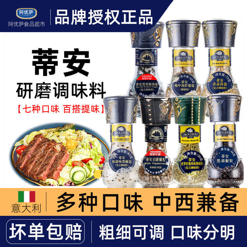 意大利进口研磨调料蒂安