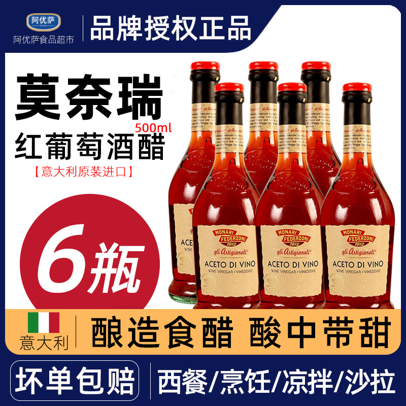 原装进口莫奈瑞红葡萄酒醋500ml 红酒醋沙拉油醋汁意大利美食调料