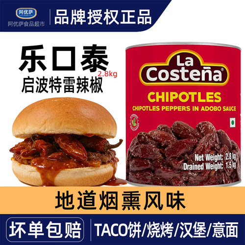 乐口泰启波特雷辣椒2.8kg酱制烟熏红辣椒阿优萨启波特雷烟熏辣椒