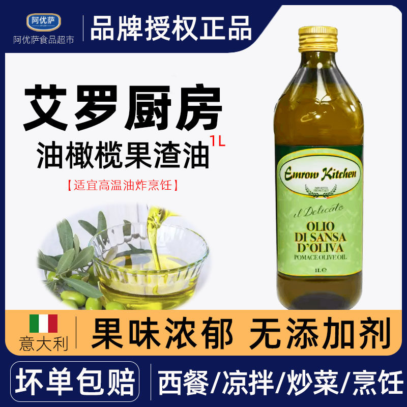 意大利进口艾罗厨房果渣橄榄油1L混合油炸烹饪炒菜凉拌食用油家用