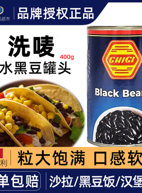 意大利进口珗唛黑豆罐头400g盐水黑豆即食拌沙拉 black beans