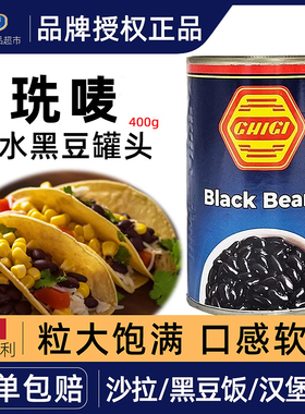 意大利进口珗唛黑豆罐头400g盐水黑豆即食拌沙拉 black beans