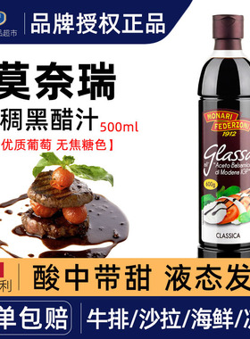 意大利进口莫奈瑞浓稠黑醋600西餐牛排调味酸甜醋balsamico500ml