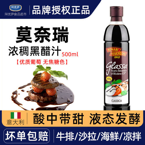 意大利进口莫奈瑞浓稠黑醋600西餐牛排调味酸甜醋balsamico500ml