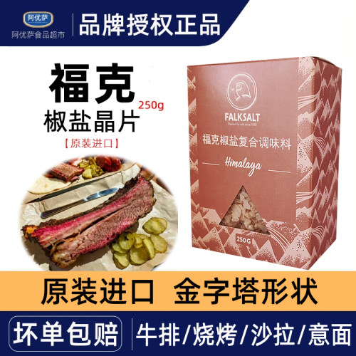 进口FALKSALT福克椒盐海盐晶片250g牛排烧烤复合调味料原味海盐