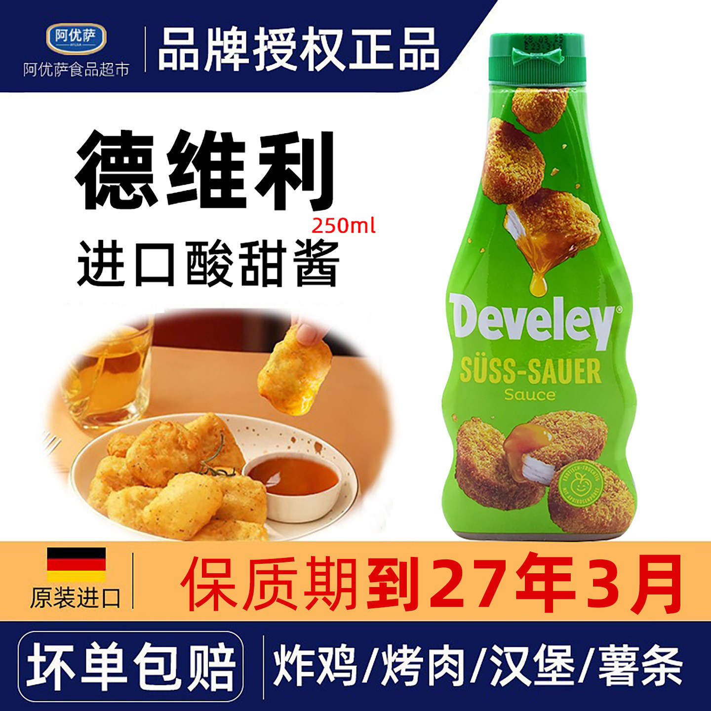 Develey德维利牌酸甜酱250ml德国进口薯条汉堡烤肉果酱炸鸡块蘸酱