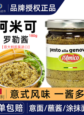 意大利进口阿米可罗勒酱180g 青酱意面酱蘸酱西餐调味pesto酱