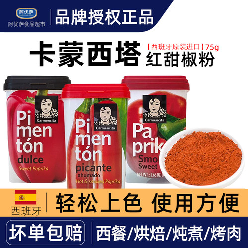 卡蒙西塔烟熏味红甜椒粉75g