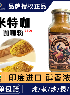 MITTER'S 米特咖 印度进口咖喱粉350g 瓶装正宗 香料粉调料