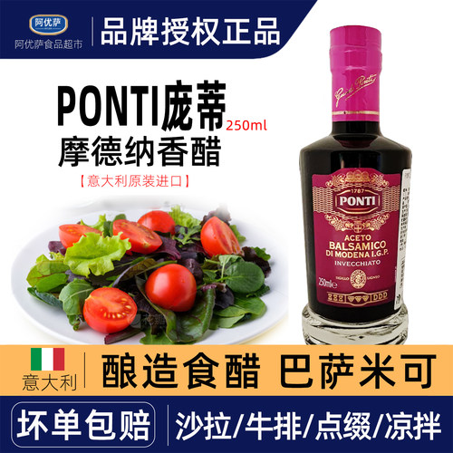庞蒂摩德纳巴萨米克香醋PONTI意大利进口酿造食醋凉拌蘸料醋家用