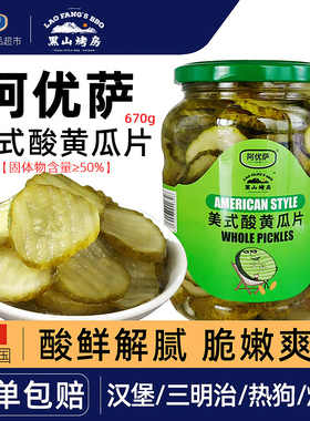 阿优萨美式酸黄瓜片670g波浪形汉堡三明治配菜黑山烤房小青瓜切片