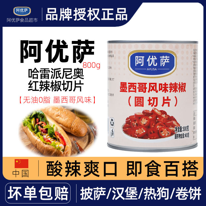 原装阿优萨辣椒圈800g墨西哥辣椒切片披萨taco热狗汉堡辅料红辣椒