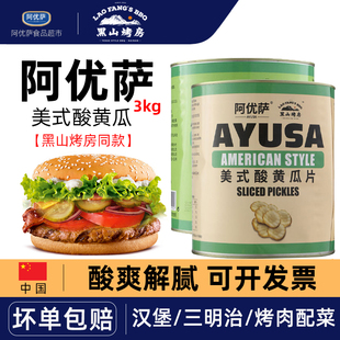 阿优萨美式酸青瓜片罐头3kg腌制酸黄瓜汉堡意面非冠利俄式酸青瓜