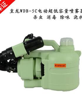 供应皇龙牌WDB-5C电动超低容量喷雾器杀蚊机消毒机除甲醇工具