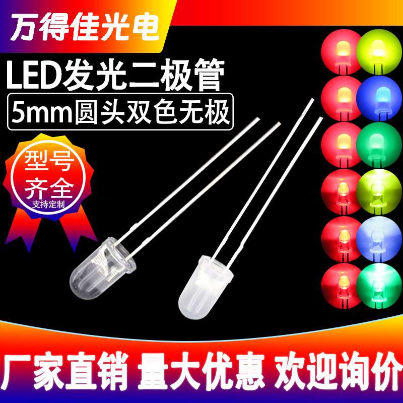 5mm圆头双色无极透明雾状红绿led灯珠f5红蓝红翠绿红黄发光二极管