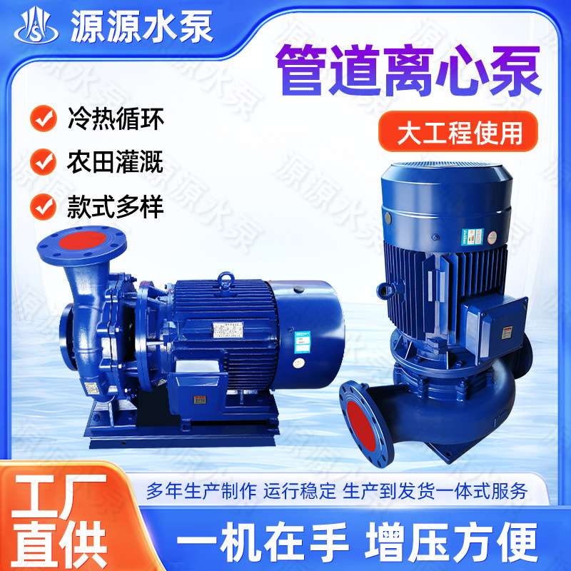 ISW卧式 /ISG立式管道离心泵增压泵冷热水循环大流量灌溉水泵厂家