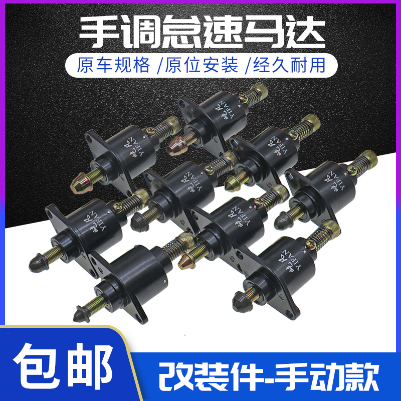 适用长丰猎豹2.2黑金刚奇兵新晨动力4RB3手调怠速马达 手动调节