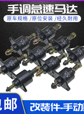 适用长丰猎豹2.2黑金刚奇兵新晨动力4RB3手调怠速马达 手动调节