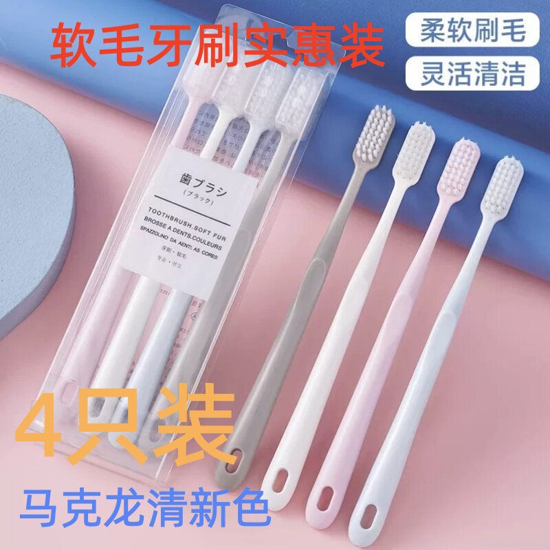 一盒四支装成人软毛学生牙刷