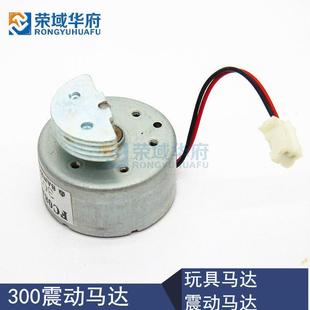 玩具马达 直流振动马达 RRF300振动马达 微型电机