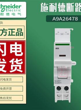施耐德断路器附件 A9A26478 iMX 12-24V分励脱扣单元