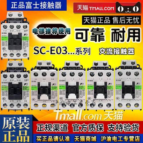 正品富士交流接触器SC-E03-E03P-E03A/G DC AC 24V 36V 110V 220V