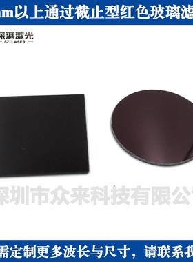 HB600/610/630/640/650/670/685/700/720nm红色玻璃滤光片滤波片