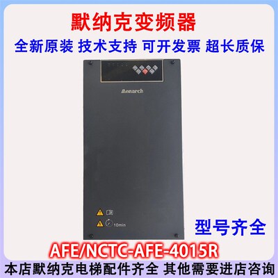 全新默纳克AFE/MCTC-AFE-4015R全新