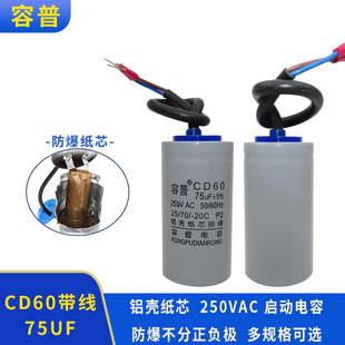 容普CD6075UF250V电机水泵小体积启动电容器铝壳纸芯250v75uf