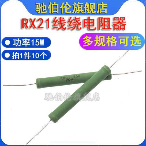 RX21线绕电阻 15W 10R 12R 15R 20R 22R 24R 30R 33R 39RJ 欧 5%