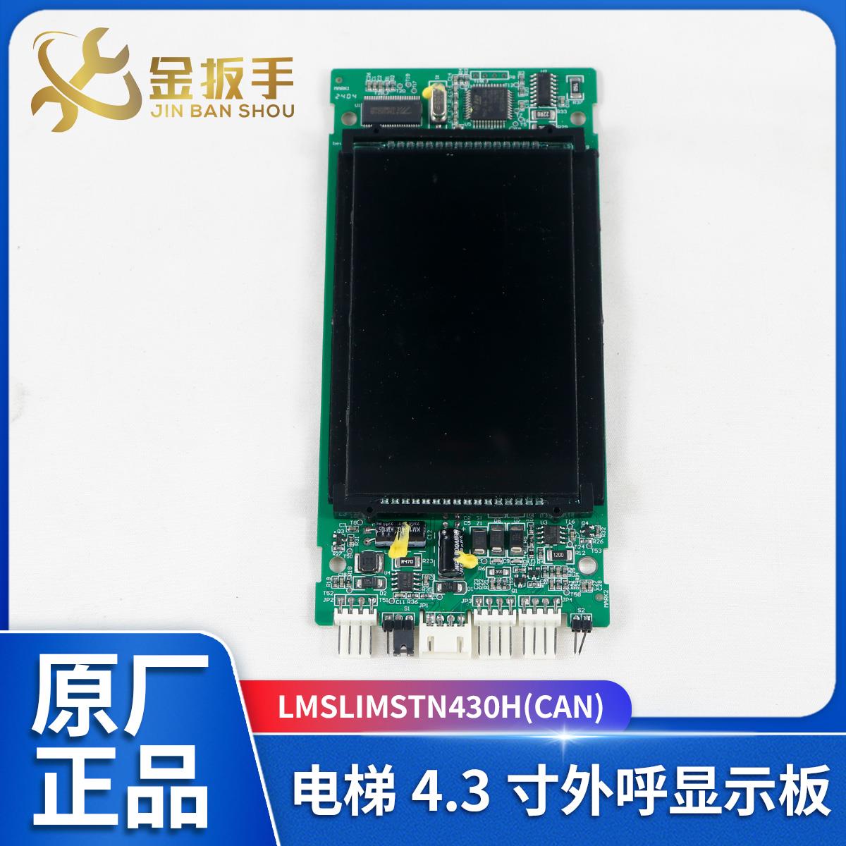 优耐德/OMRON/曼隆西尼电梯LMSLIMSTN430H(CAN)V1.0.4外呼显示器