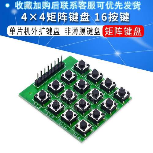 微动开关 4X4矩阵键盘 16按键 单片机外扩键盘 模块