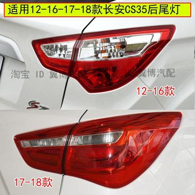 适用长安cs35后尾灯总成12/16/17/18款CS35后灯左右后转向刹车灯
