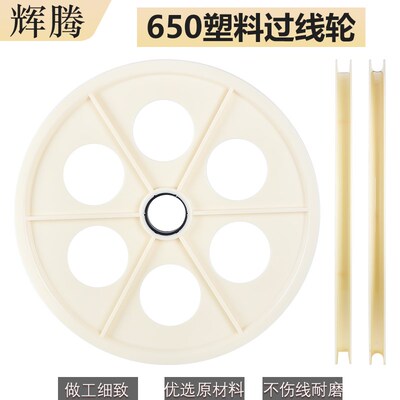 650过线轮ABS塑料塑胶导轮胶轮电线电缆储线轮押出机圆槽光纤POM