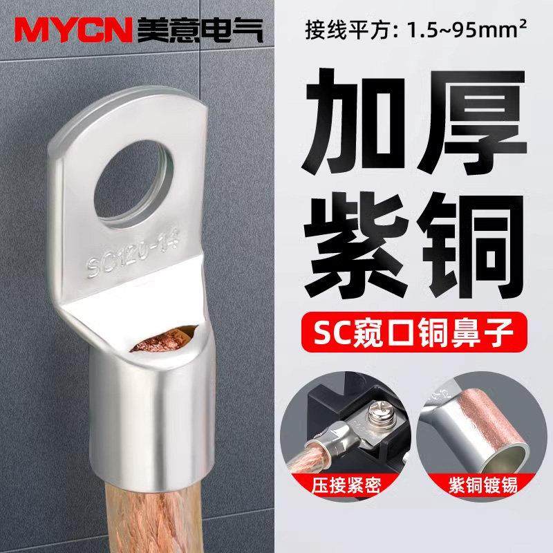 SC窥口鼻冷压端子紫铜鼻子电线接线端子线鼻子铜线耳短接头压接柱