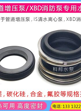 ISG管道泵离心泵水封XBD消防稳压泵喷淋泵机械密封循环增压泵密封