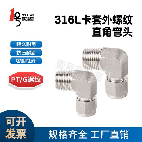 316L不锈钢卡套外螺纹直角接头 卡套弯头ME接头PT外丝转卡套G螺纹