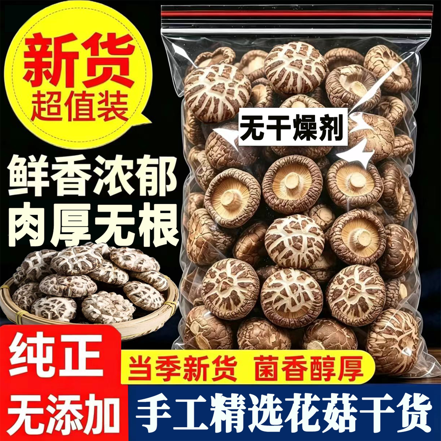 【净重新货】精选干花菇干货官方旗舰店无硫大小花菇干货厚肉剪脚