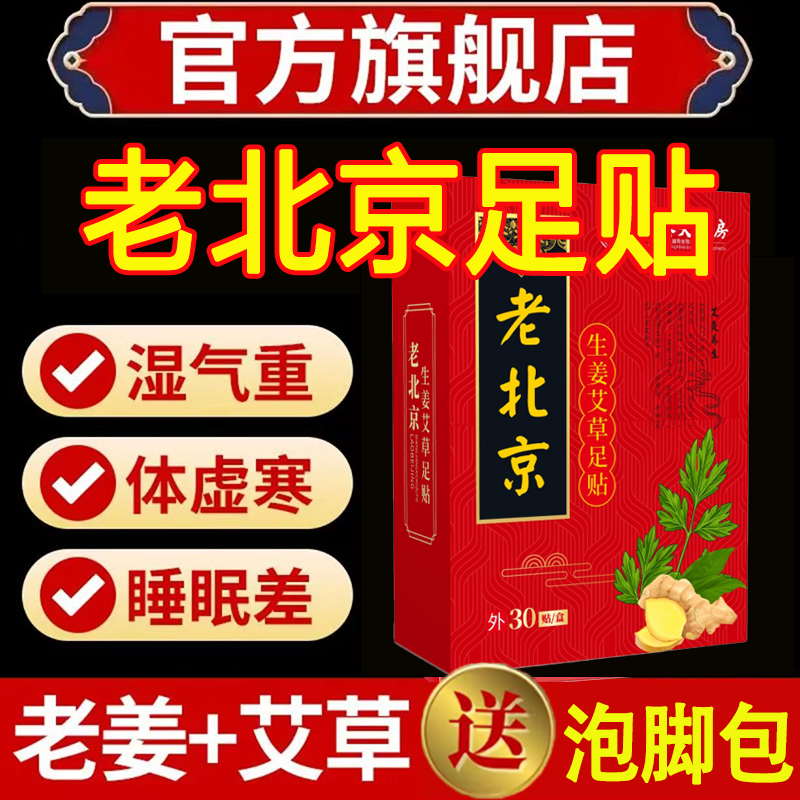 老北京艾草足贴官方旗舰店正品