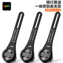 NPY铝合金码表支架公路山地自行车一体把分体延伸码表架底座灯架