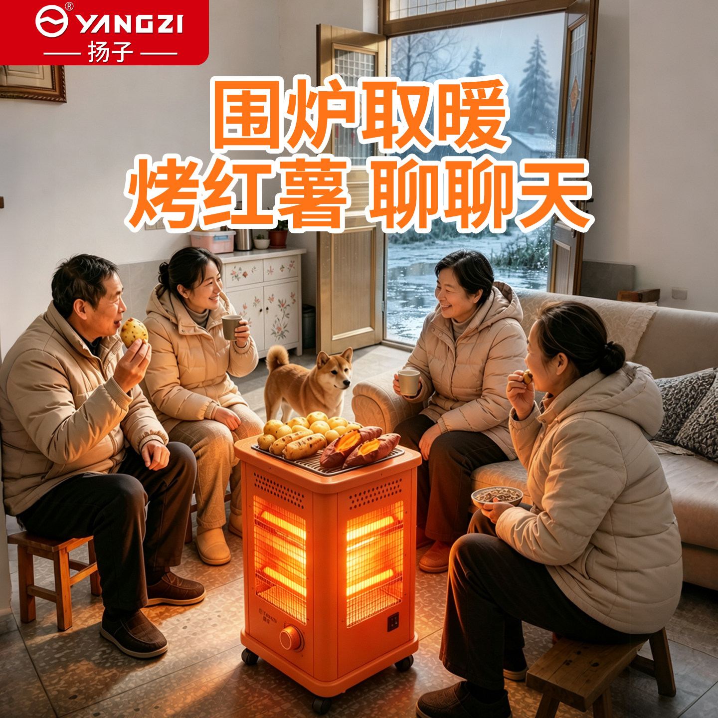 扬子五面取暖器可烧烤聚会围炉速热2026新款烤火炉农村家用客厅