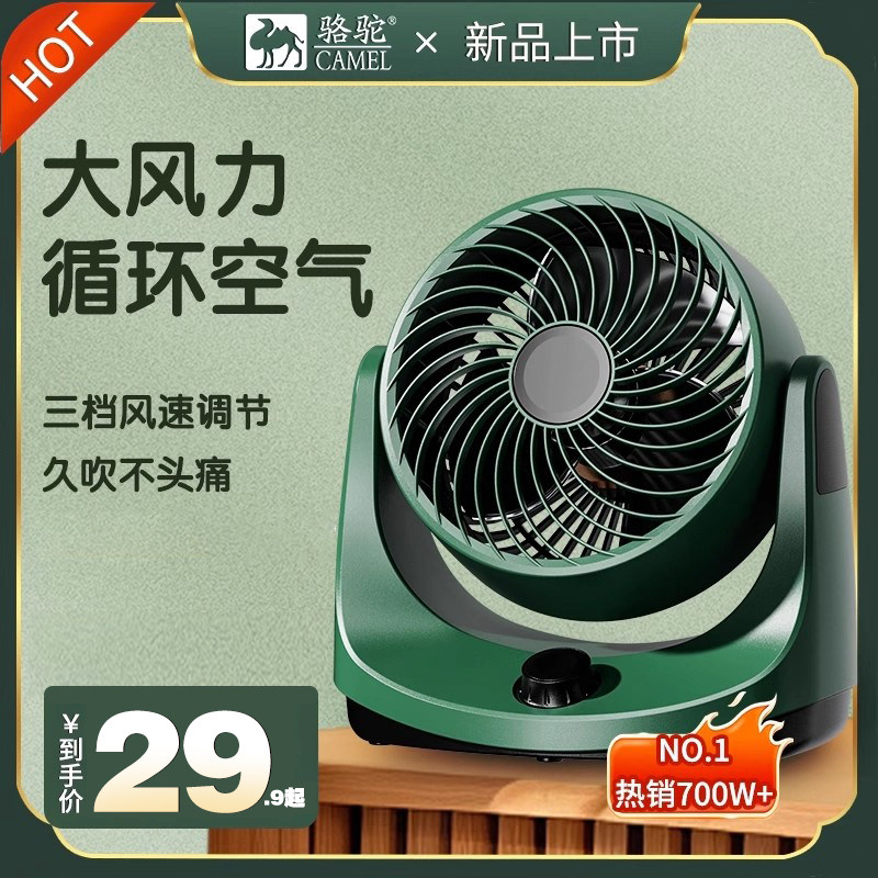 骆驼电风扇空气循环扇家用台扇小型学生宿舍卧室办公室静音可调速