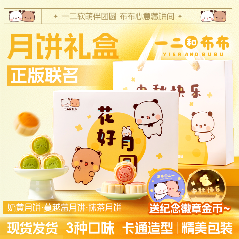 一二步步联名月饼中秋礼盒