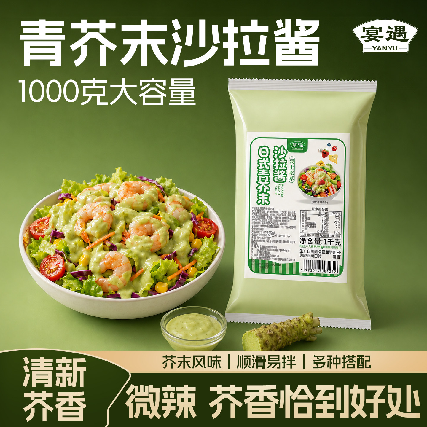 宴遇青芥末沙拉酱1kg日式微辣