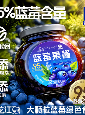 大颗粒蓝莓果酱龙江特产不加一滴水熬制95%果肉含量早餐绿色食品