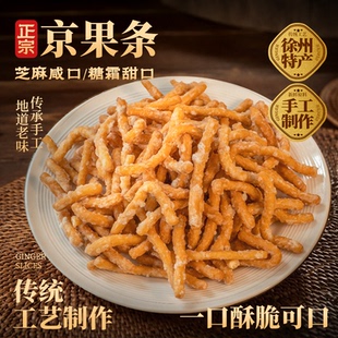 徐州老式京果条香甜炒糖咸香酥脆休闲解馋零食金果条江米条金果棒