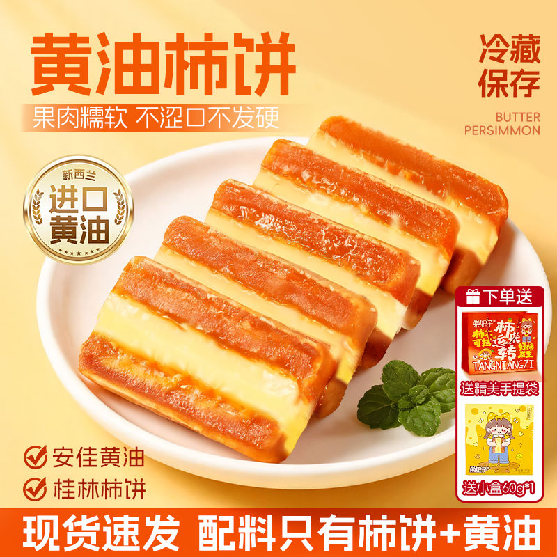 进口奶源桂林柿子黄油夹心柿饼黄油柿饼软糯解馋甜品零食新年送礼