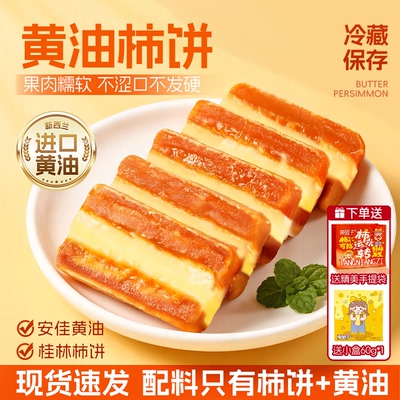 桂林进口奶源黄油夹心柿饼送礼